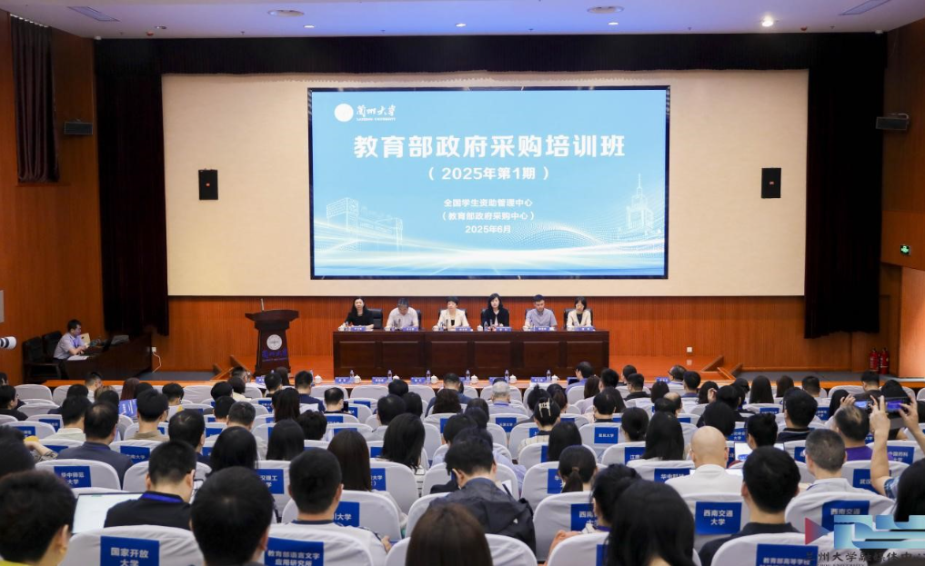 教育部政府采购培训班（2025年第1期）在兰州大学举办
